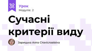 Сучасні критерії виду