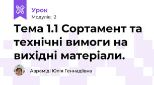 Тема 1.1 Сортамент та технічні вимоги на вихідні матеріали.