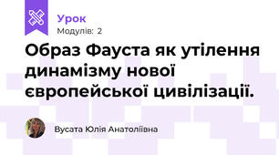 Образ Фауста як утілення динамізму нової європейської цивілізації. 