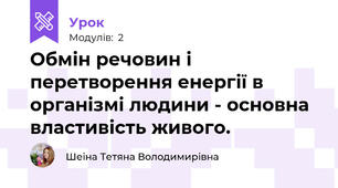 Обмін речовин і перетворення енергії в організмі людини - основна властивість живого.