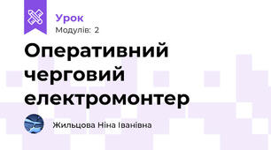 Оперативний черговий електромонтер