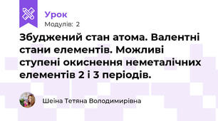 Збуджений стан атома. Валентні стани елементів. Можливі ступені окиснення неметалічних елементів 2 і 3 періодів.
