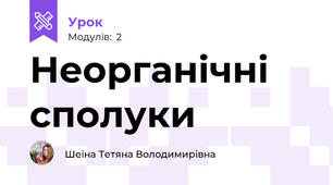 Неорганічні сполуки