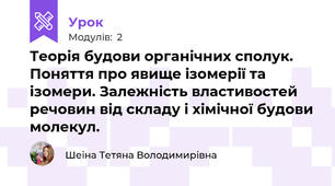 Теорія будови органічних сполук. Поняття про явище ізомерії та ізомери. Залежність властивостей речовин від складу і хімічної будови молекул.