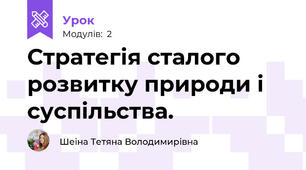 Стратегія сталого розвитку природи і суспільства.