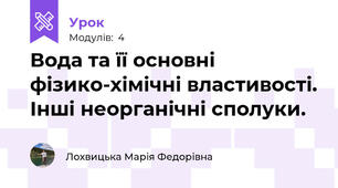 Вода та її основні фізико-хімічні властивості. Інші неорганічні сполуки.