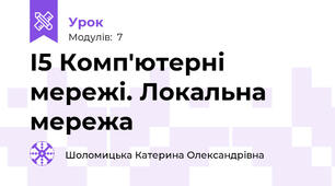 І5 Комп'ютерні мережі. Локальна мережа