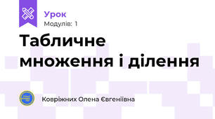Табличне множення і ділення