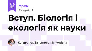 Вступ. Біологія і екологія як науки