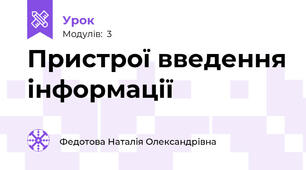 Пристрої введення інформації
