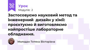 Застосовуємо науковий метод та інженерний  дизайн у хімії: проєктуємо й виготовляємо найпростіше лабораторне обладнання.