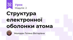 Структура електронної оболонки атома
