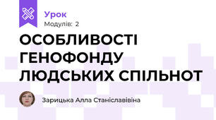 ОСОБЛИВОСТІ ГЕНОФОНДУ ЛЮДСЬКИХ СПІЛЬНОТ