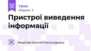 Пристрої виведення інформації