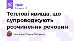 Теплові явища, що супроводжують розчинення речовин