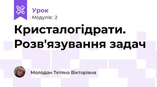 Кристалогідрати. Розв'язування задач