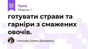 готувати страви та гарніри з смажених овочів.
