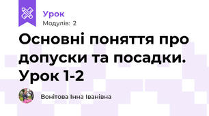 Основні поняття про допуски та посадки. Урок 1-2