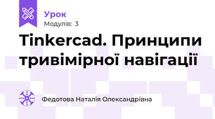 Tinkercad. Принципи тривімірної навігації