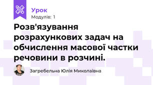 Розв'язування розрахункових задач на обчислення масової частки речовини в розчині.