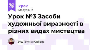 Урок №3 Засоби художньої виразності в різних видах мистецтва