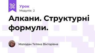 Алкани. Структурні формули.