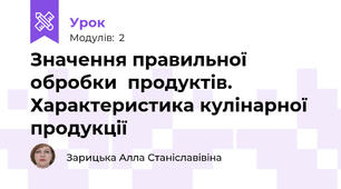 Значення правильної обробки  продуктів. Характеристика кулінарної продукції
