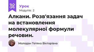 Алкани. Розв'язання задач на встановлення молекулярної формули речовин.