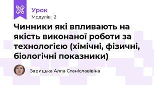 Чинники які впливають на якість виконаної роботи за технологією (хімічні, фізичні, біологічні показники)