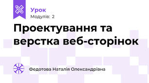 Проектування та верстка веб-сторінок
