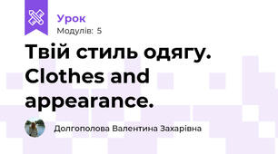 Твій стиль одягу. Clothes and appearance.