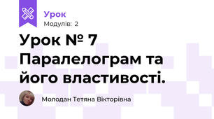 Урок № 7 Паралелограм та його властивості.