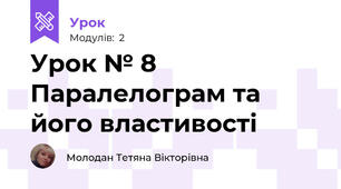 Урок № 8 Паралелограм та його властивості