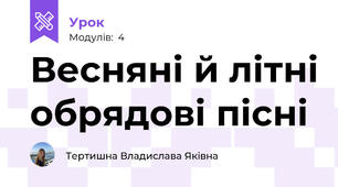 Весняні й літні обрядові пісні