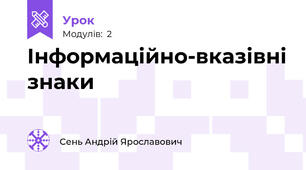 Інформаційно-вказівні знаки