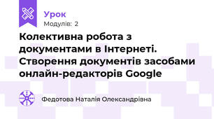 Колективна робота з документами в Інтернеті. Створення документів засобами онлайн-редакторів Google