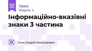 Інформаційно-вказівні знаки 3 частина