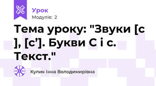 Тема уроку: "Звуки [с ], [с’]. Букви С і с. Текст."