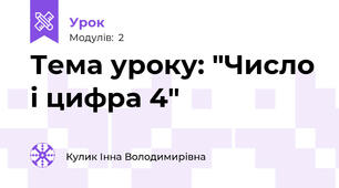 Тема уроку: "Число і цифра 4"