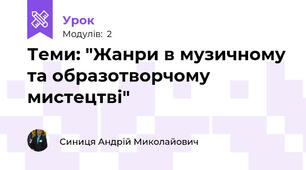 Теми: "Жанри в музичному та образотворчому мистецтві" 