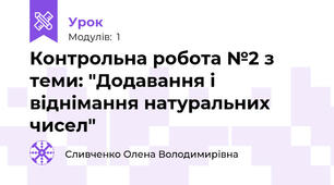 Контрольна робота №2 з теми: "Додавання і віднімання натуральних чисел"