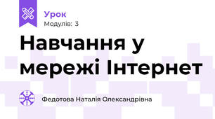 Навчання у мережі Інтернет
