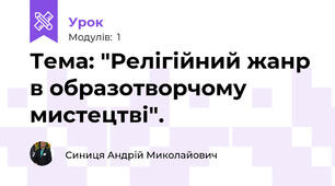 Тема: "Релігійний жанр в образотворчому мистецтві".