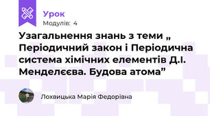 Узагальнення знань з теми „ Періодичний закон і Періодична система хімічних елементів Д.І. Менделєєва. Будова атома”