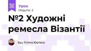№2 Художні ремесла Візантії