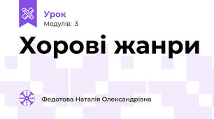 Хорові жанри