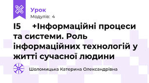 І5     +Інформаційні процеси та системи. Роль інформаційних технологій у житті сучасної людини