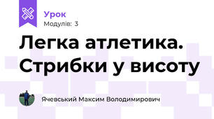 Легка атлетика. Стрибки у висоту