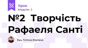 №2  Творчість Рафаеля Санті