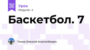 Баскетбол. 7